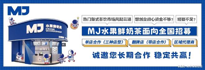 合MJ水果鲜奶茶加盟等你来！ag旗舰厅app传统与创新融(图2)